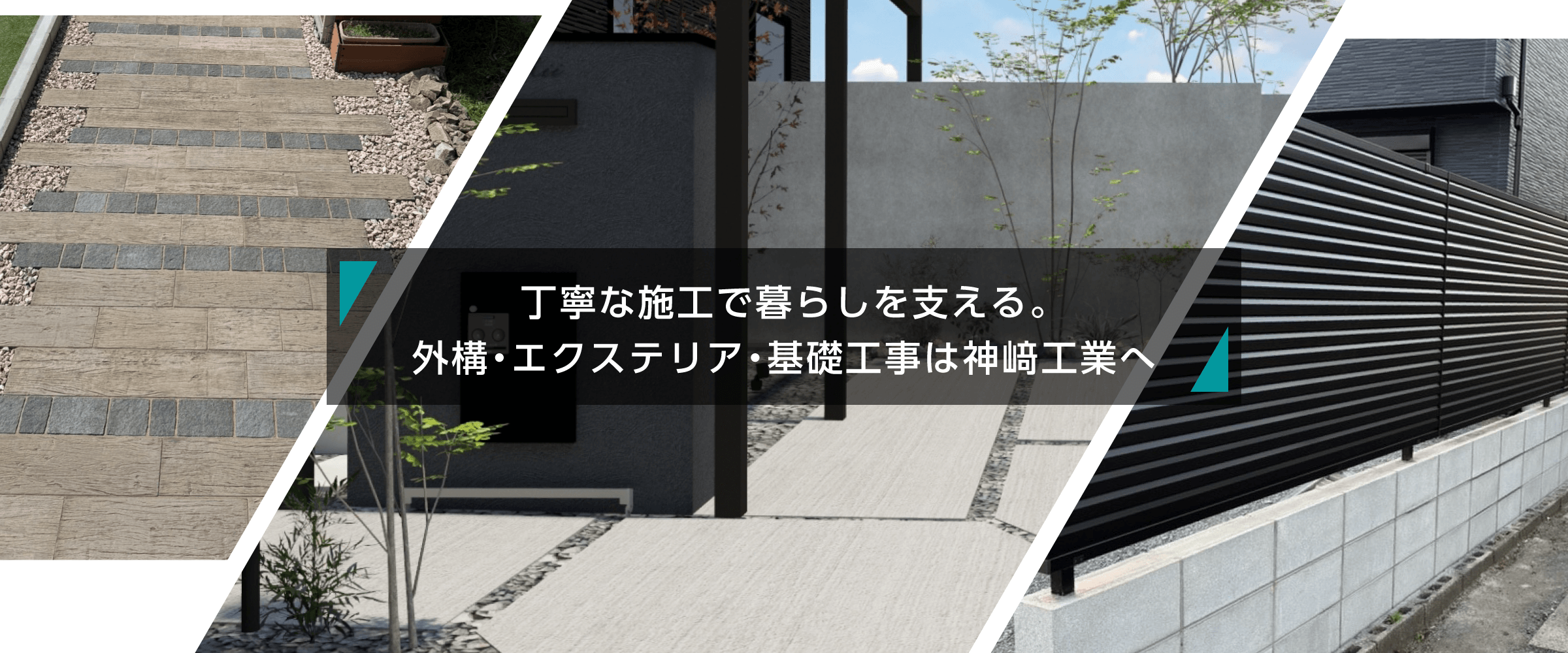 外構・エクステリア・基礎工事は神﨑興業へ